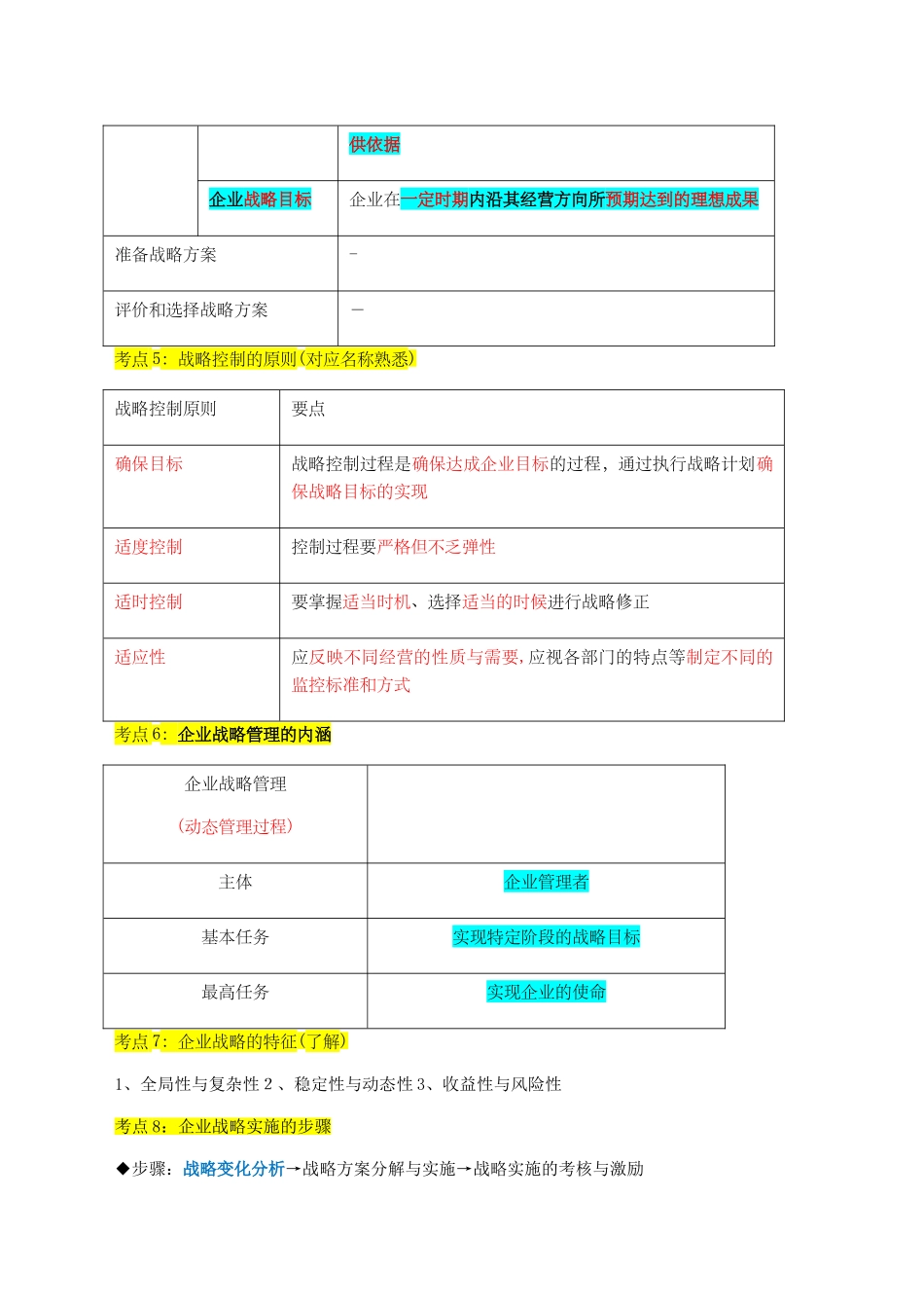 2024年新版中级经济师工商管理知识点汇总_第3页