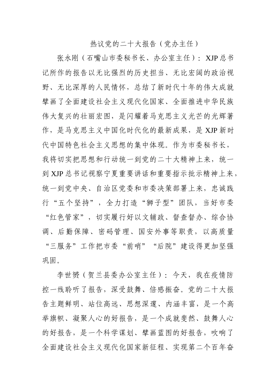 热议党的二十报告（政府办主任）_第1页