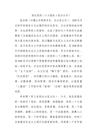 热议党的二十报告（政府办主任）