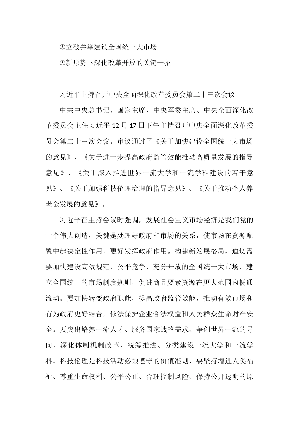 （6篇）党委理论学习中心组关于加快建设全国统一大市场学习资料汇编_第2页