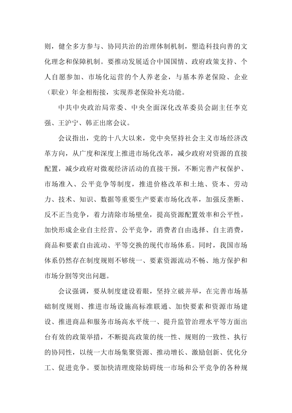 （6篇）党委理论学习中心组关于加快建设全国统一大市场学习资料汇编_第3页