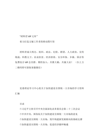 （6篇）党委理论学习中心组关于加快建设全国统一大市场学习资料汇编