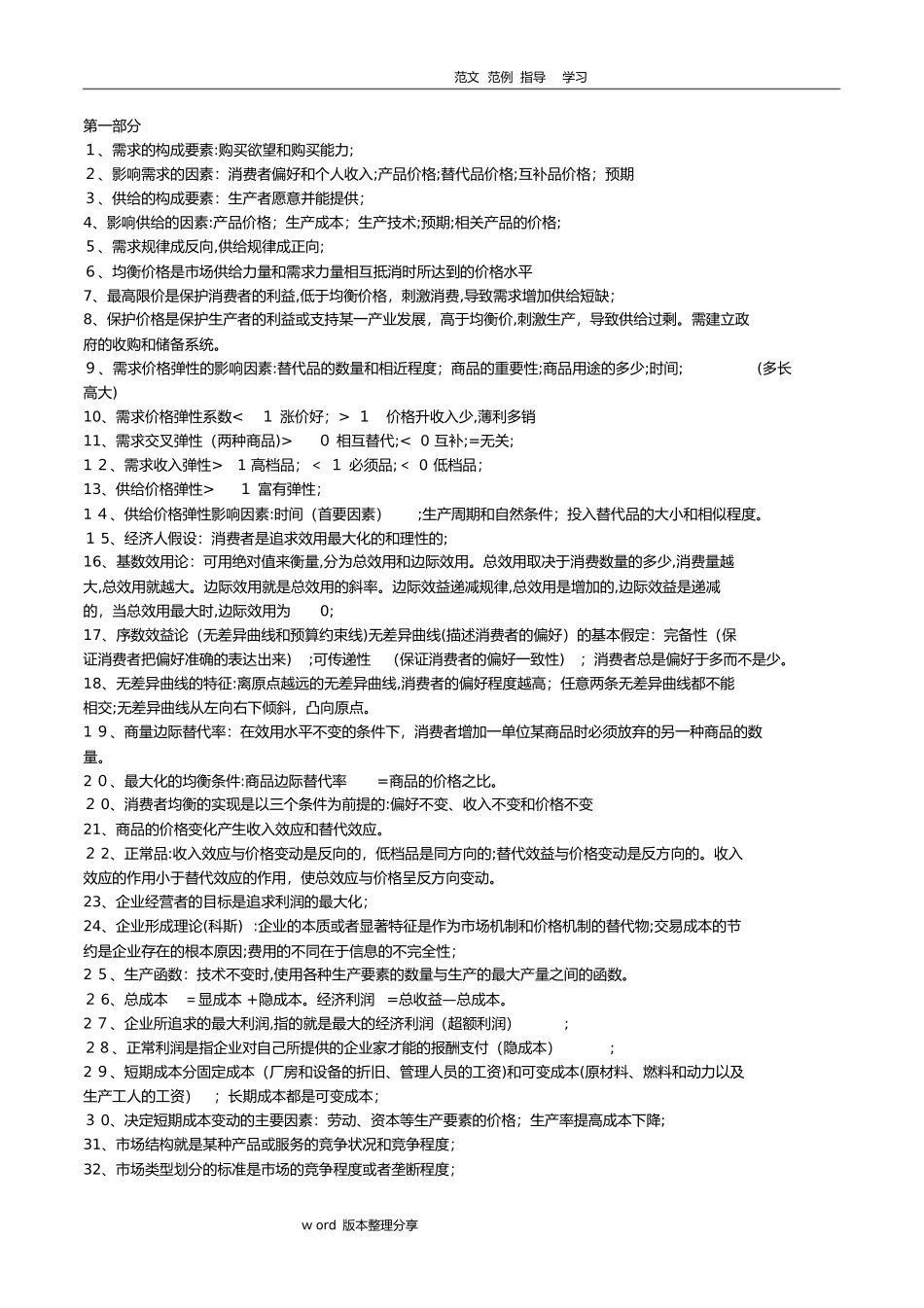 2024年新版中级经济师经济基础重要知识点汇总_第1页