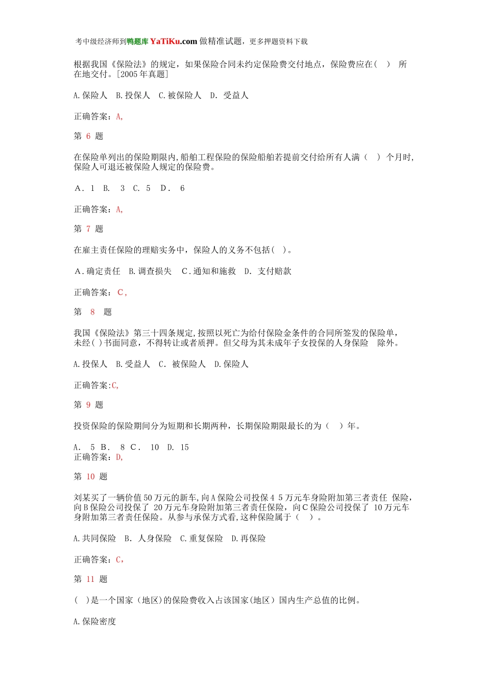 2024年新版中级经济师考试保险专业知识与实务试题_第2页