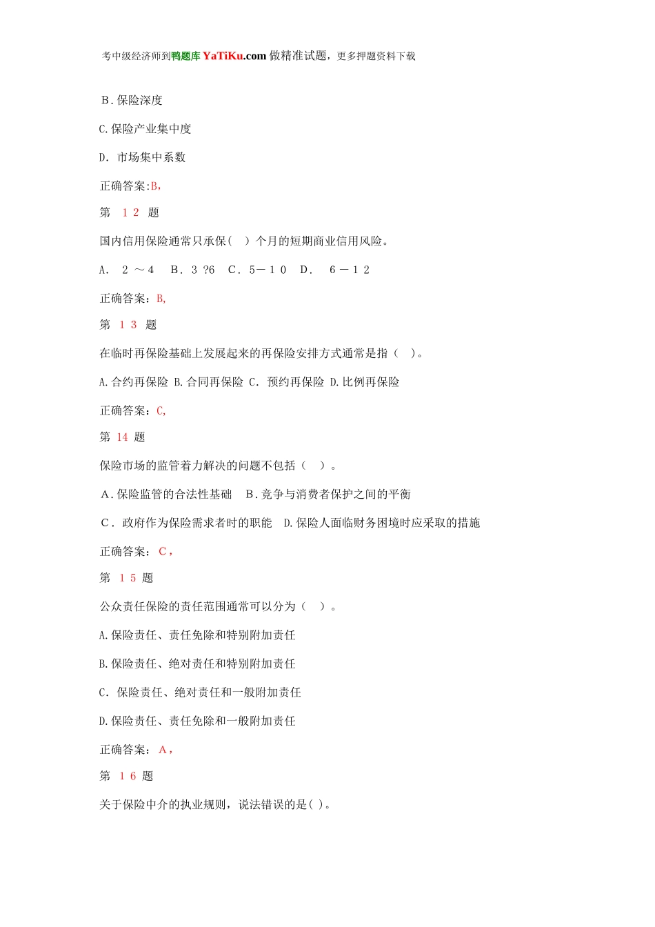 2024年新版中级经济师考试保险专业知识与实务试题_第3页