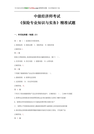 2024年新版中级经济师考试保险专业知识与实务试题