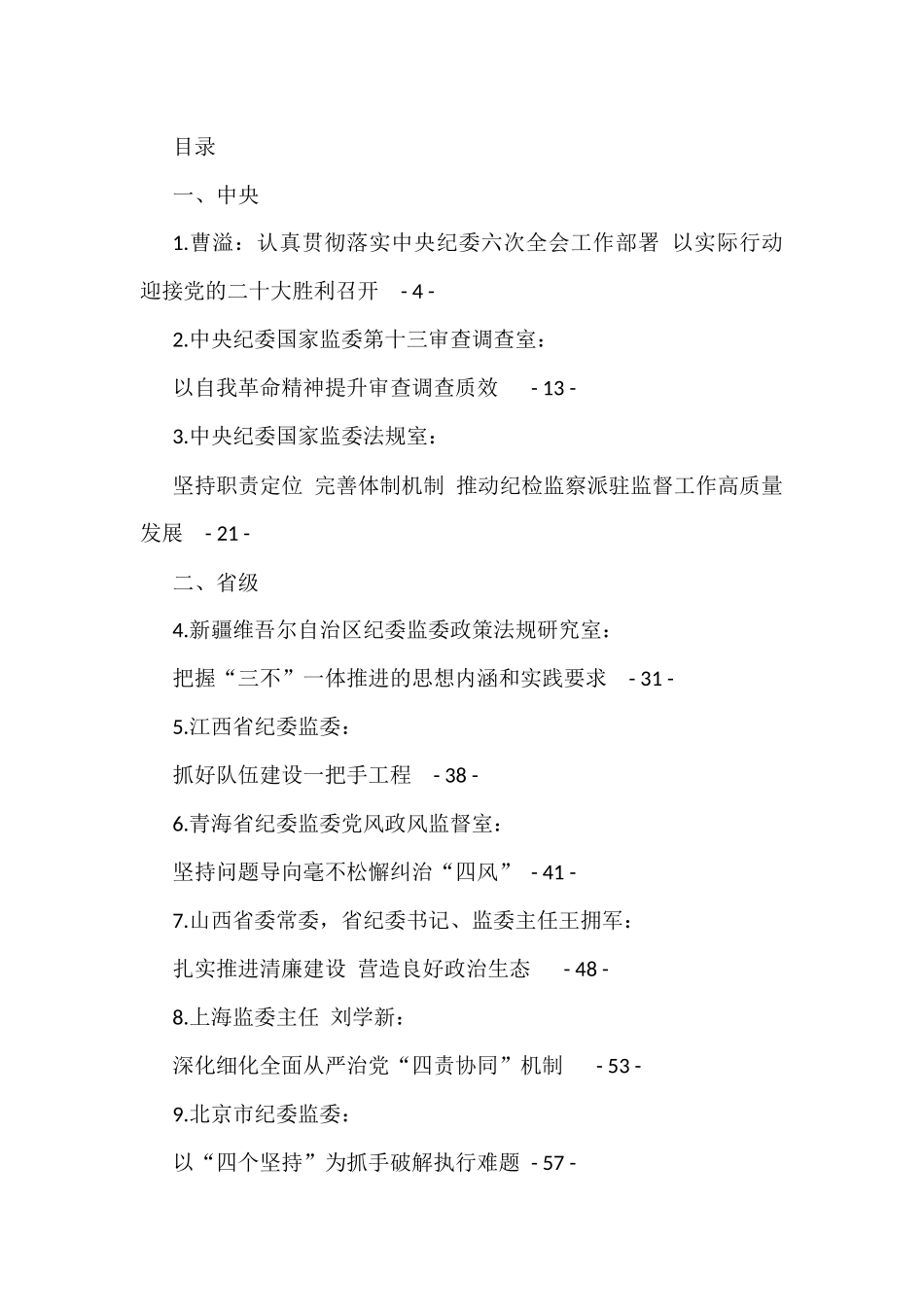 2022年上半年纪委书记文章汇编（80篇）_第1页