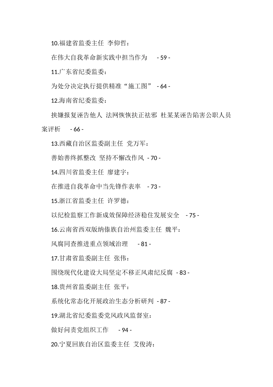 2022年上半年纪委书记文章汇编（80篇）_第2页