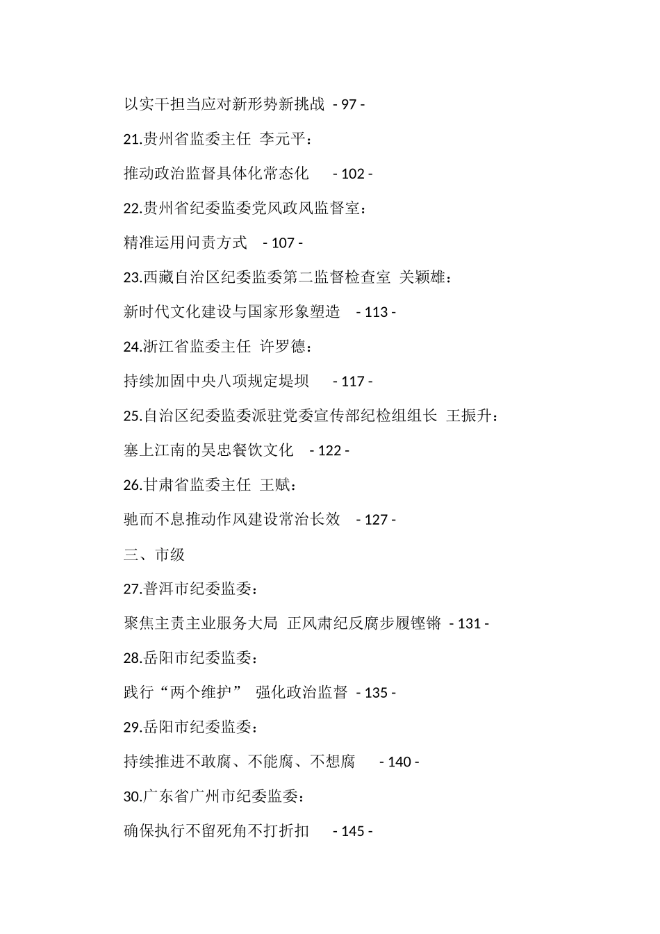 2022年上半年纪委书记文章汇编（80篇）_第3页