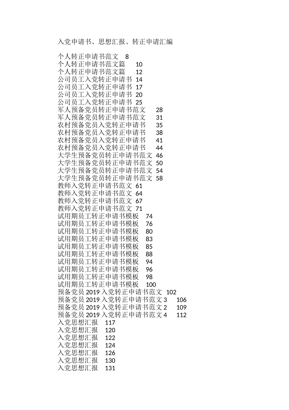 入党申请书、思想汇报、转正申请汇编（130篇）_第1页