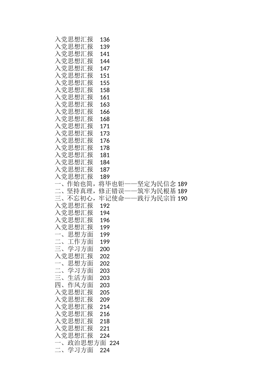 入党申请书、思想汇报、转正申请汇编（130篇）_第2页