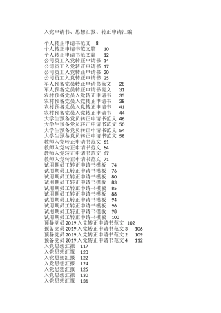 入党申请书、思想汇报、转正申请汇编（130篇）