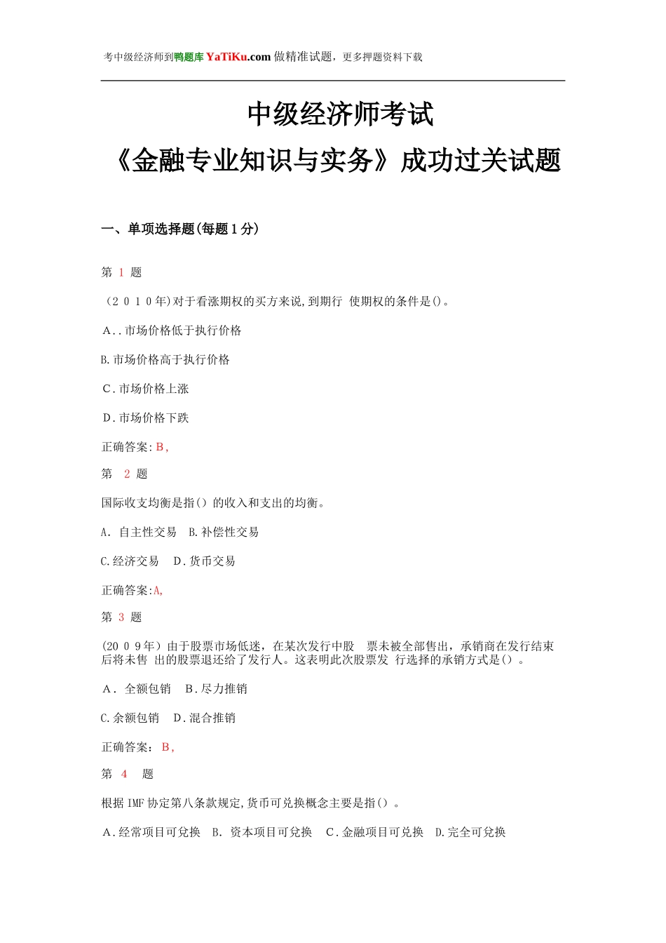 2024年新版中级经济师考试金融专业知识与实务成功过关试题_第1页