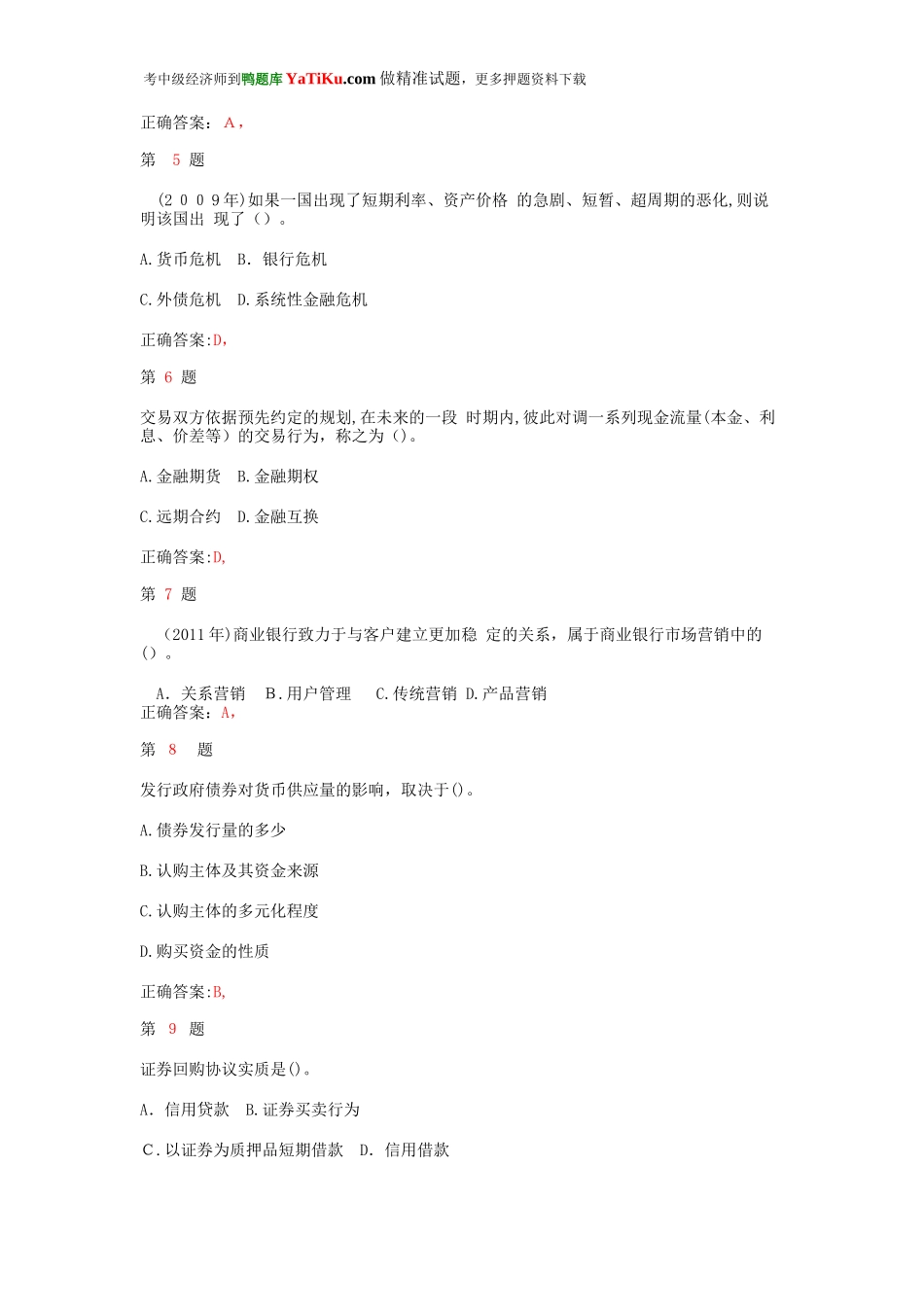 2024年新版中级经济师考试金融专业知识与实务成功过关试题_第2页