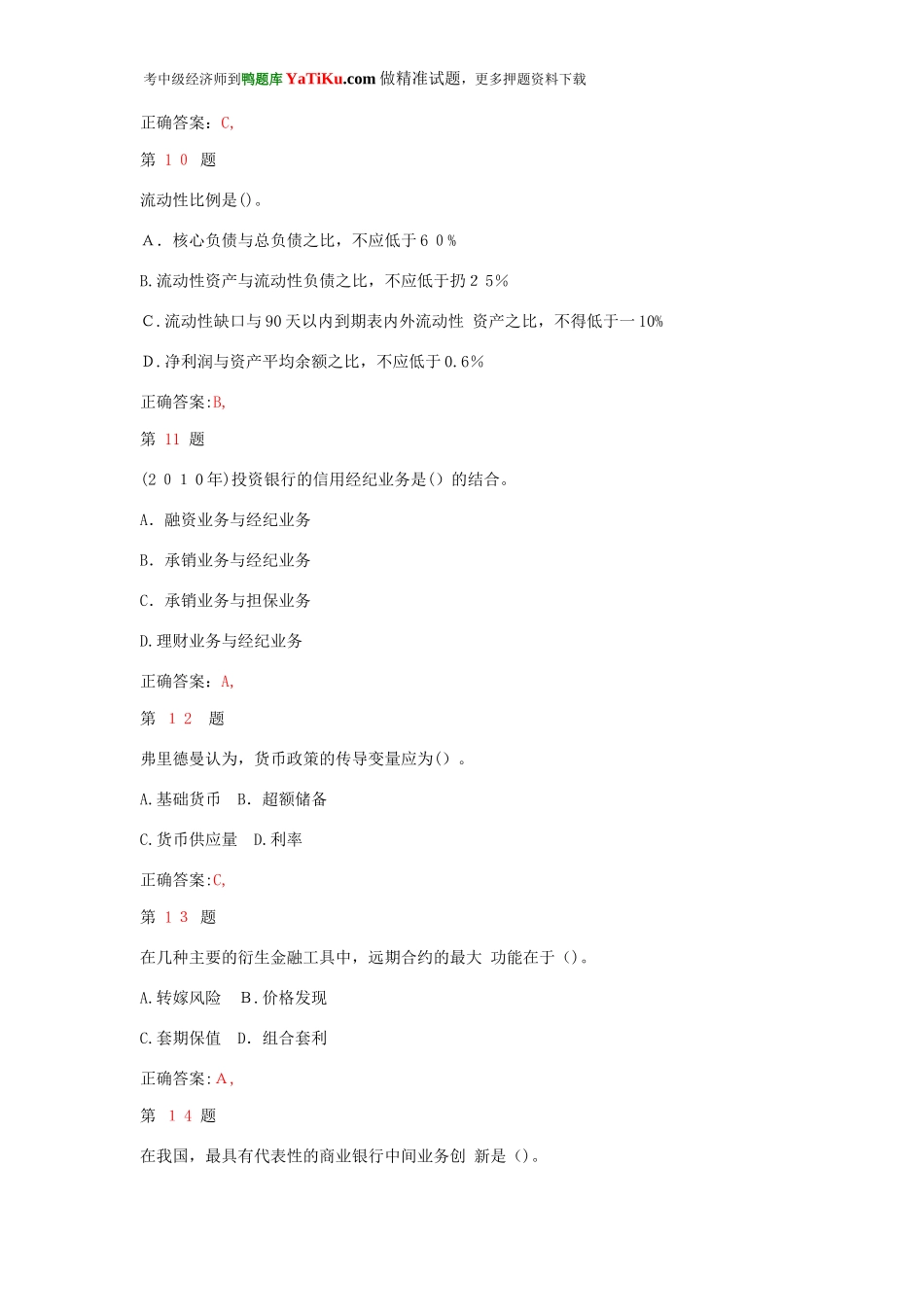 2024年新版中级经济师考试金融专业知识与实务成功过关试题_第3页