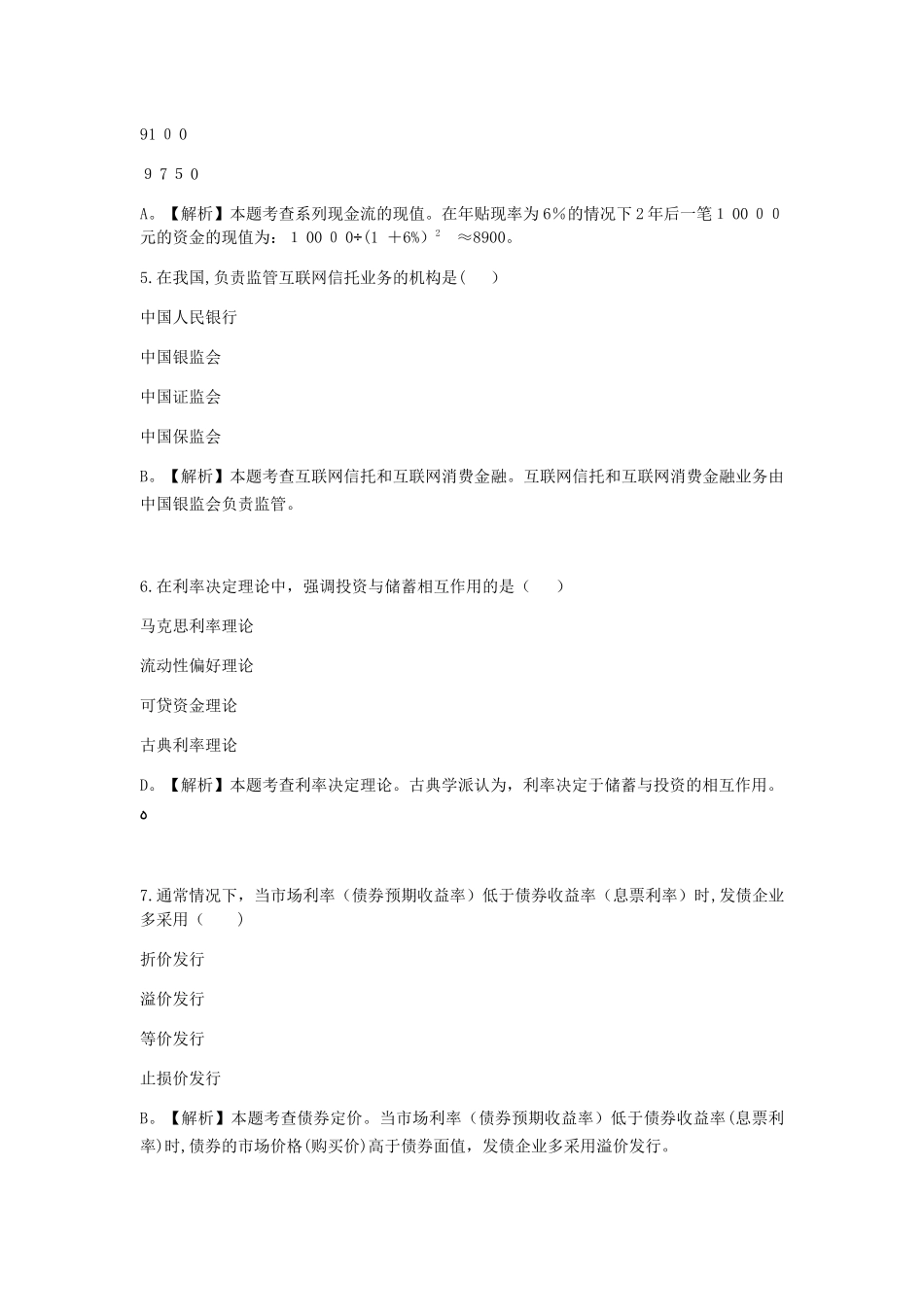 2024年新版中级经济师模拟真题_第2页