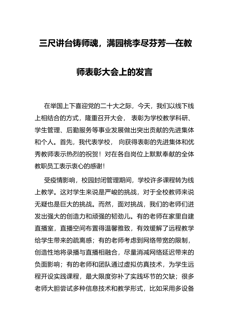 三尺讲台铸师魂，满园桃李尽芬芳—在教师表彰大会上的发言_第1页