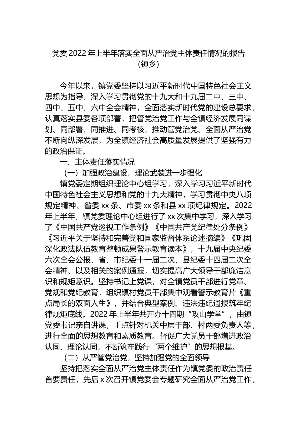 2022年上半年全面从严治党工作汇报3篇_第2页
