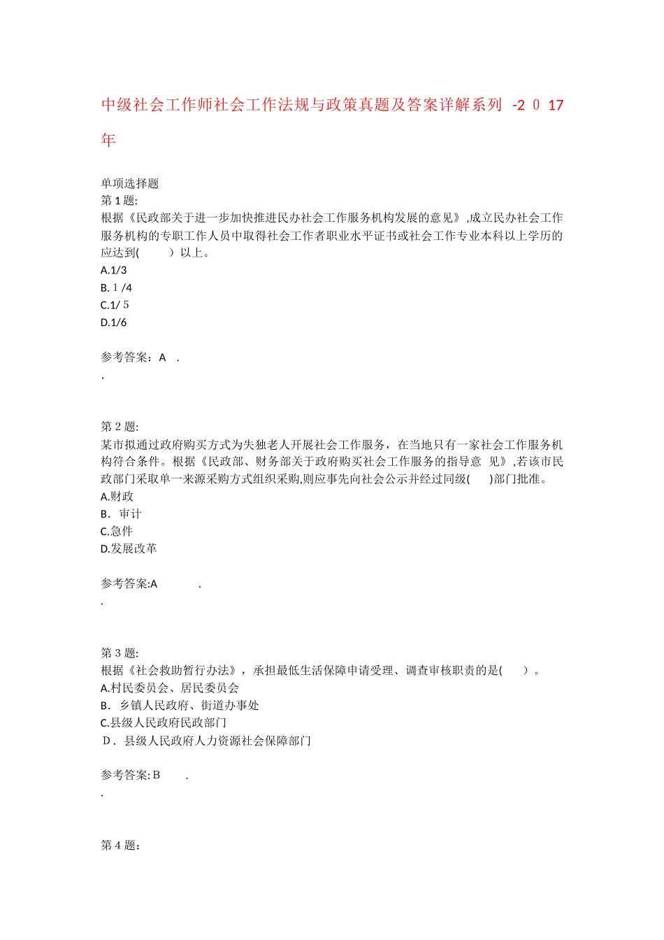 2024年新版中级社会工作师社会工作法规与政策模拟真题及答案_第1页