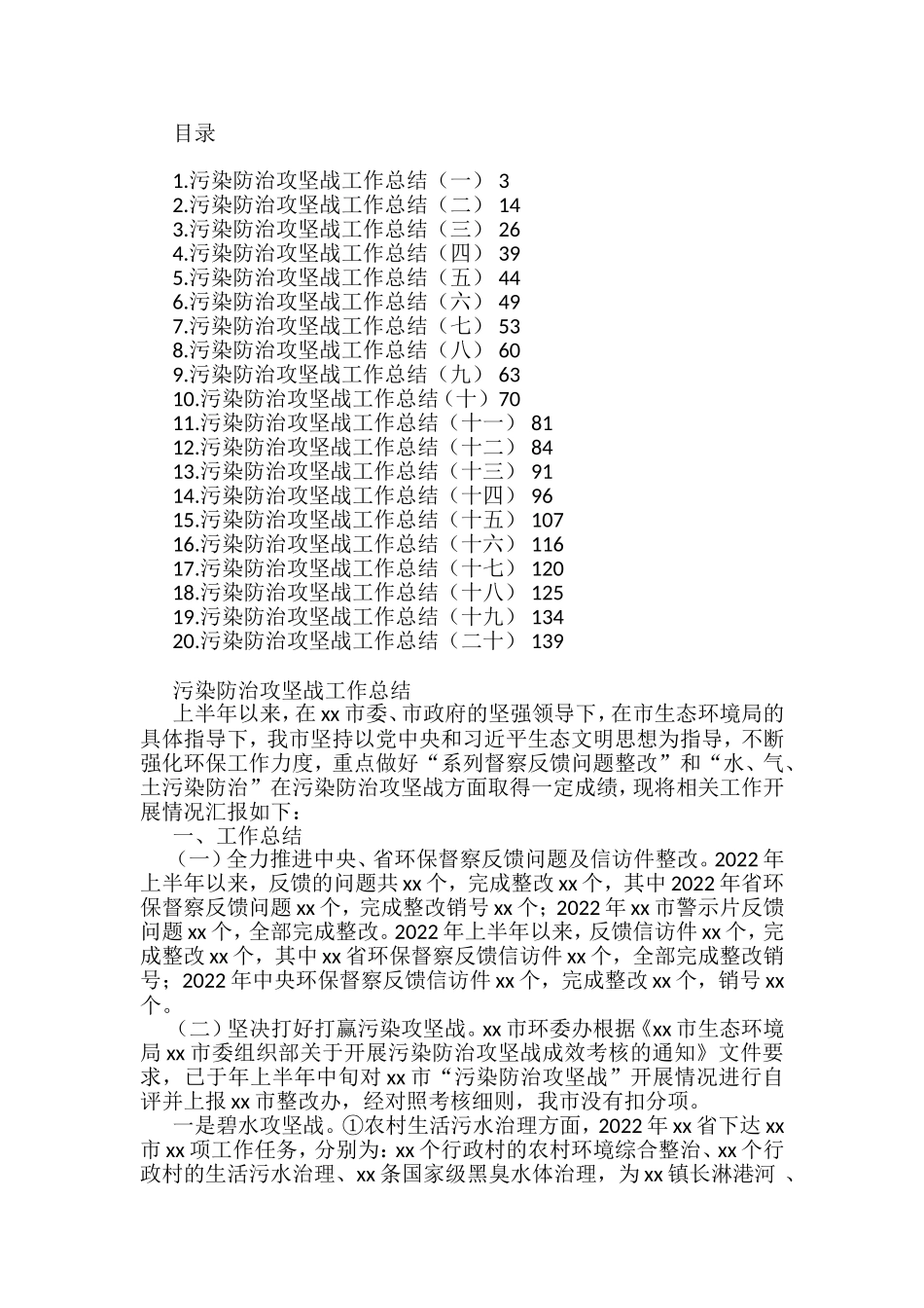 2022年上半年污染防治攻坚战工作总结汇编（20篇）_第1页