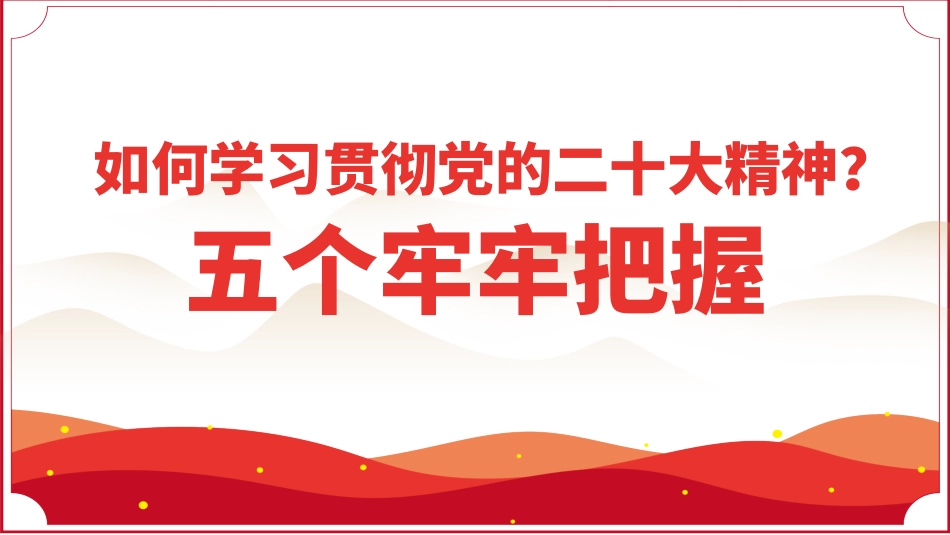 学习贯彻党的二十大精神报告：五个牢牢把握PPT_第1页