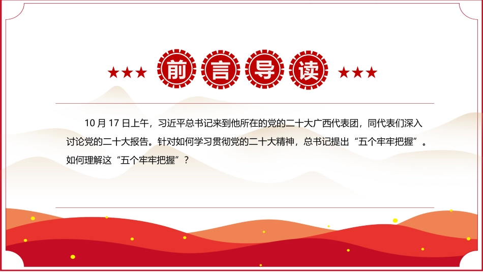 学习贯彻党的二十大精神报告：五个牢牢把握PPT_第2页