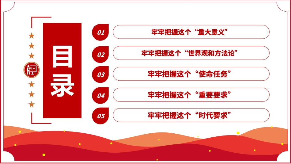 学习贯彻党的二十大精神报告：五个牢牢把握PPT_第3页