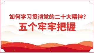 学习贯彻党的二十大精神报告：五个牢牢把握PPT
