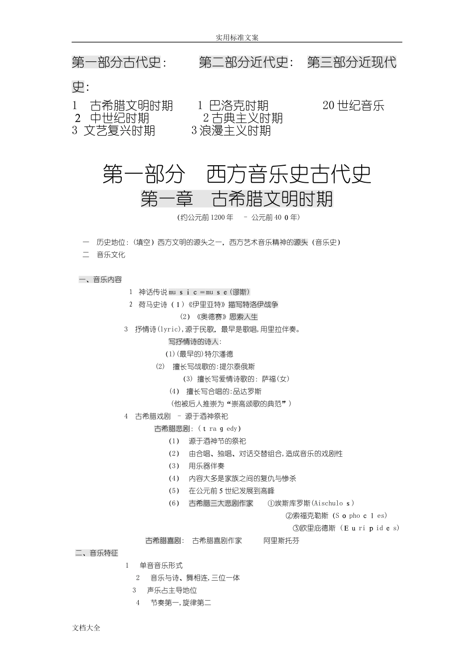 2024年新版中西方音乐史考研复习笔记_第1页