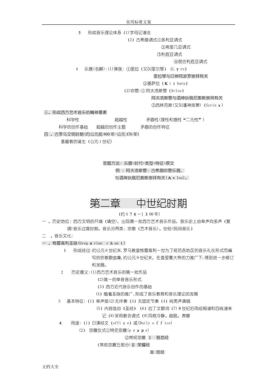 2024年新版中西方音乐史考研复习笔记_第2页