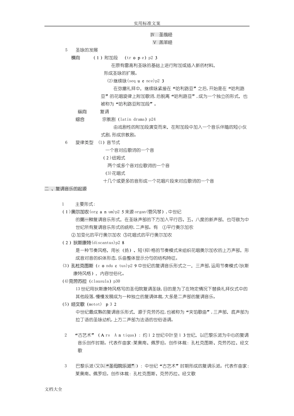 2024年新版中西方音乐史考研复习笔记_第3页
