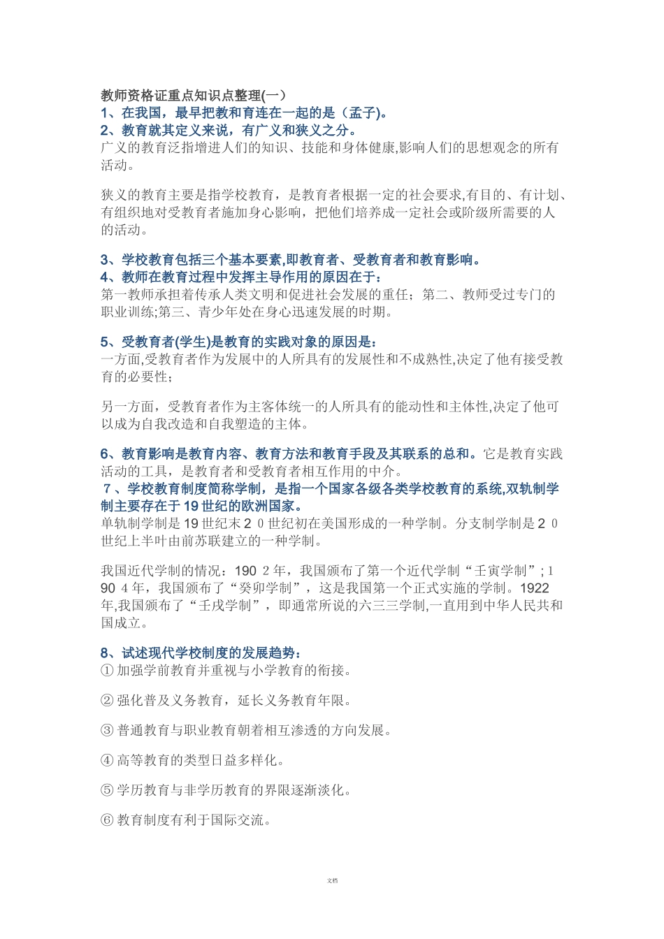 2024年新版中学教师资格证重点知识点整理_第1页