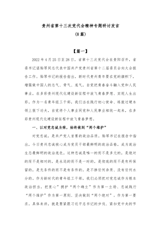 (8篇)贵州省第十三次党代会精神专题研讨发言