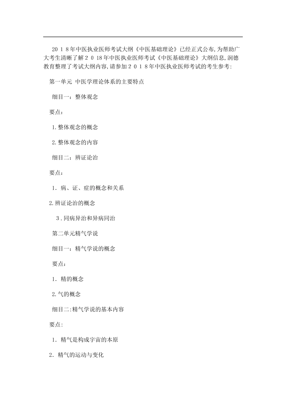 2024年新版中医执业医师考试大纲中医基础理论_第1页