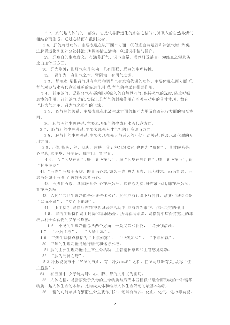 2024年新版中医执业医师考试各科重点_第2页