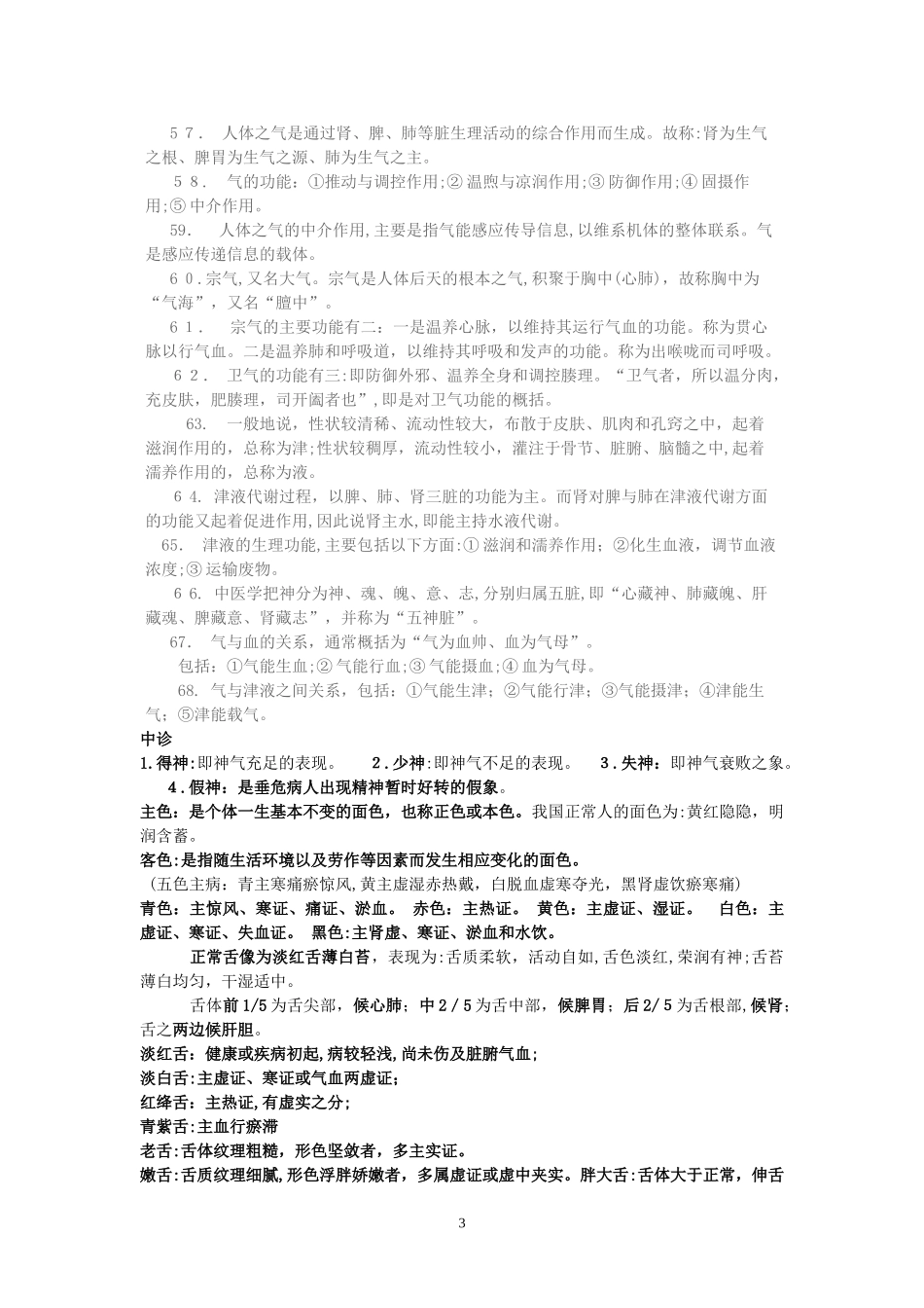 2024年新版中医执业医师考试各科重点_第3页