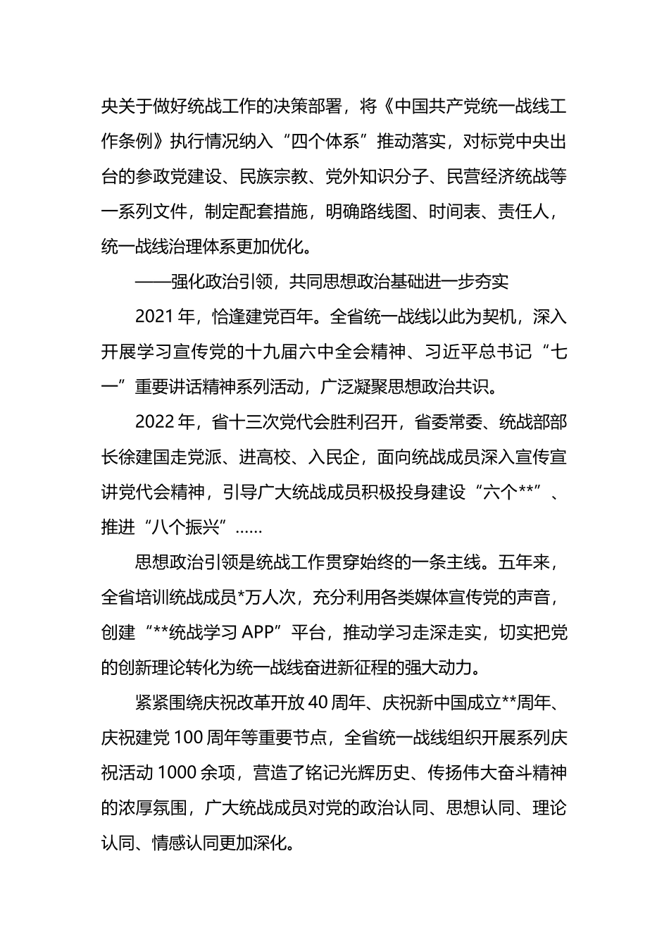 2022年五年统战工作综述_第3页