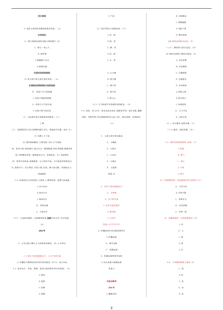 2024年新版中医执业医师考试真题_第2页