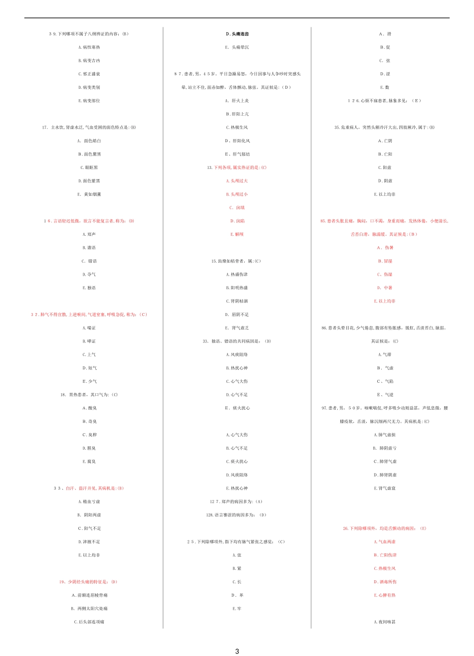 2024年新版中医执业医师考试真题_第3页