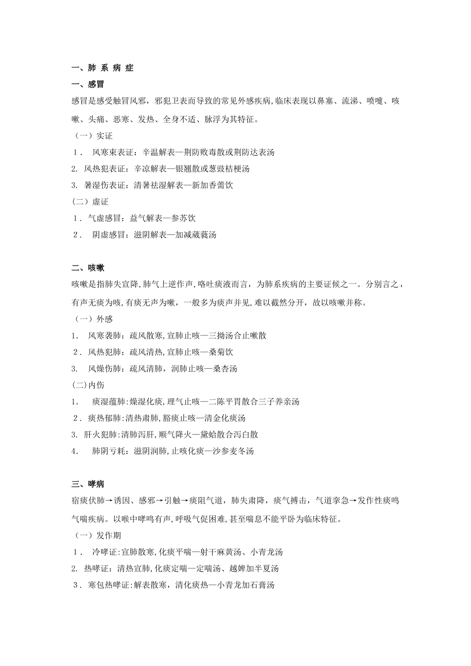 2024年新版中医执业医师考试中医内科学重点笔记_第1页