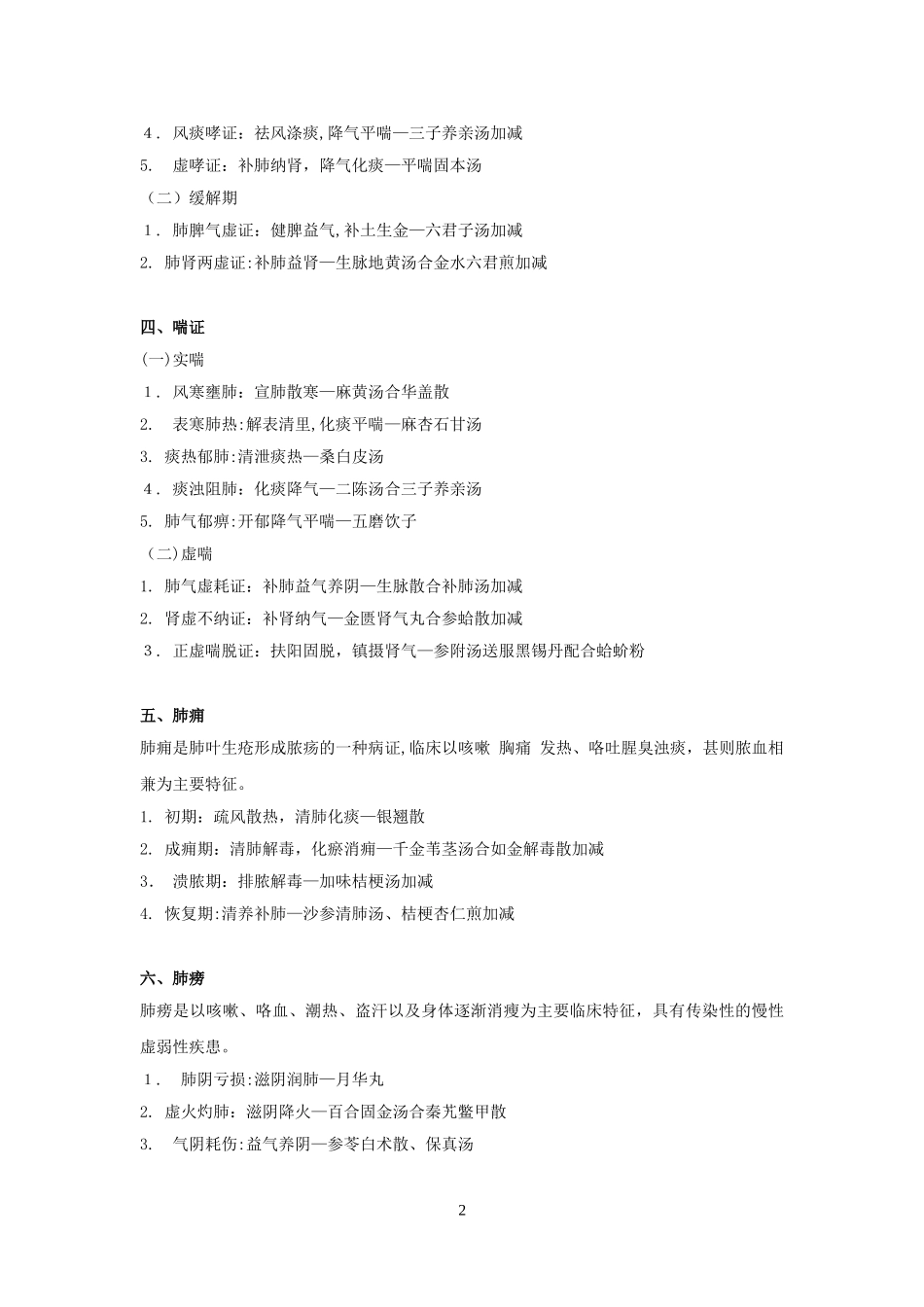 2024年新版中医执业医师考试中医内科学重点笔记_第2页