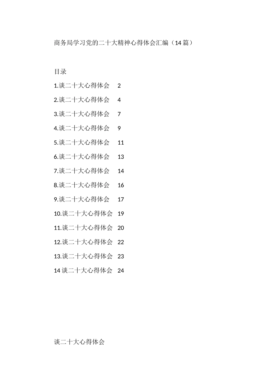 商务局学习党的二十大精神心得体会汇编（14篇）_第1页