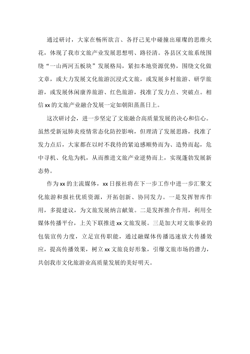 （8篇）在2022年文旅产业融媒体宣传研讨会上的发言汇编_第2页