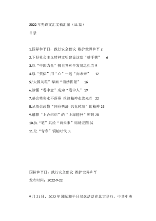 2022年先锋文汇文稿汇编（11篇）