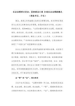 社会治理研讨发言：坚持善治之道 打造社会治理新模式（党组书记、厅长）
