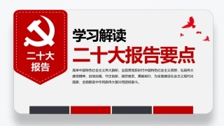 学习解读二十大报告要点PPT