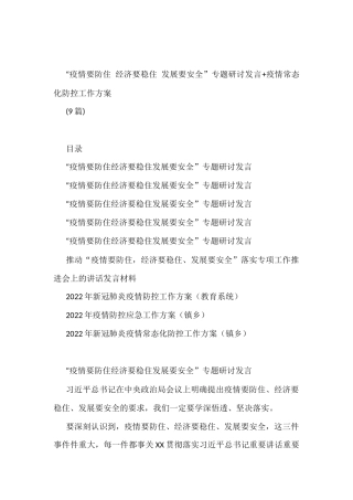 (9篇)“疫情要防住 经济要稳住 发展要安全”专题研讨发言+疫情常态化防控工作方案