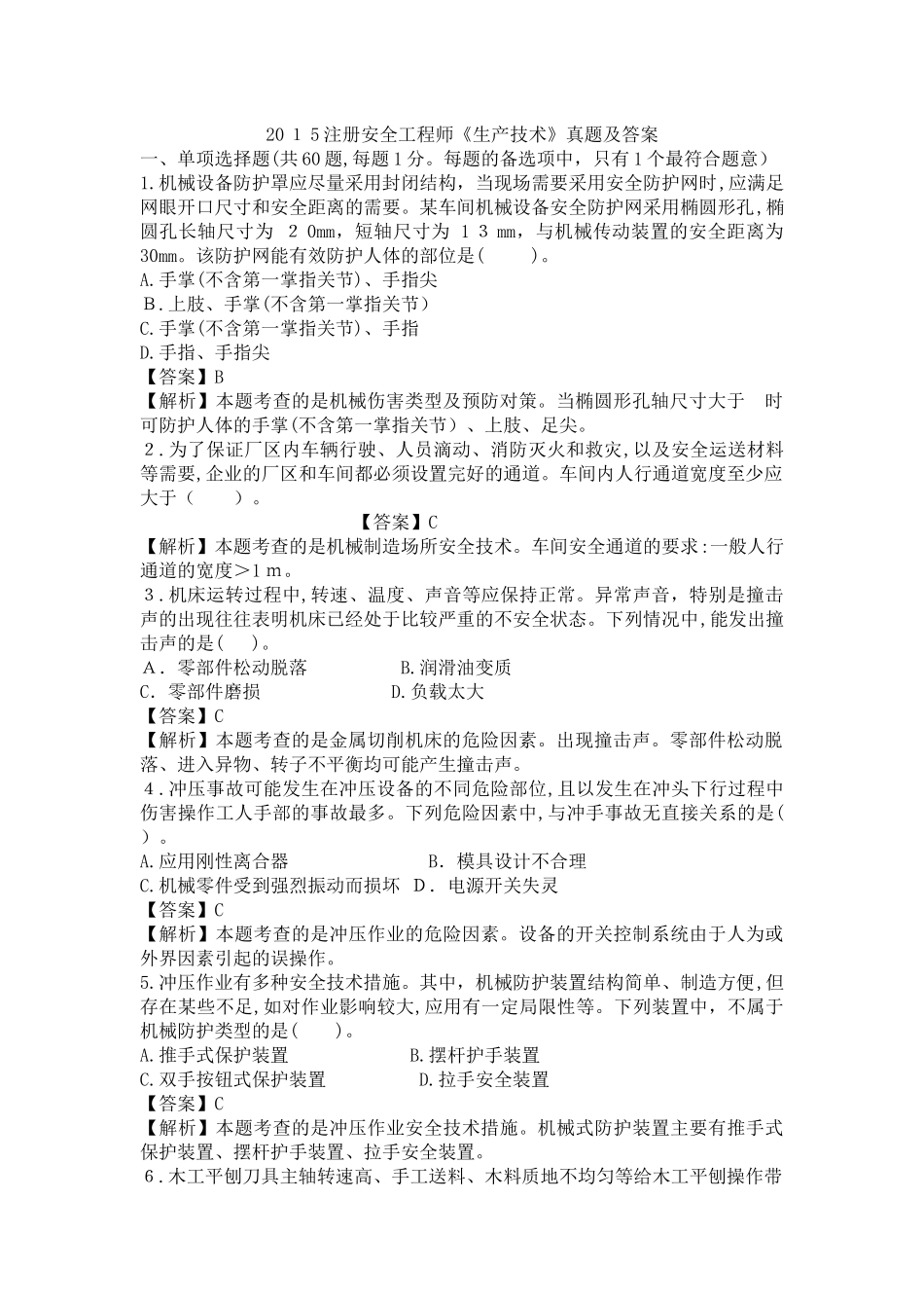 2024年新版注册安全工程师安全生产技术模拟真题及答案_第1页