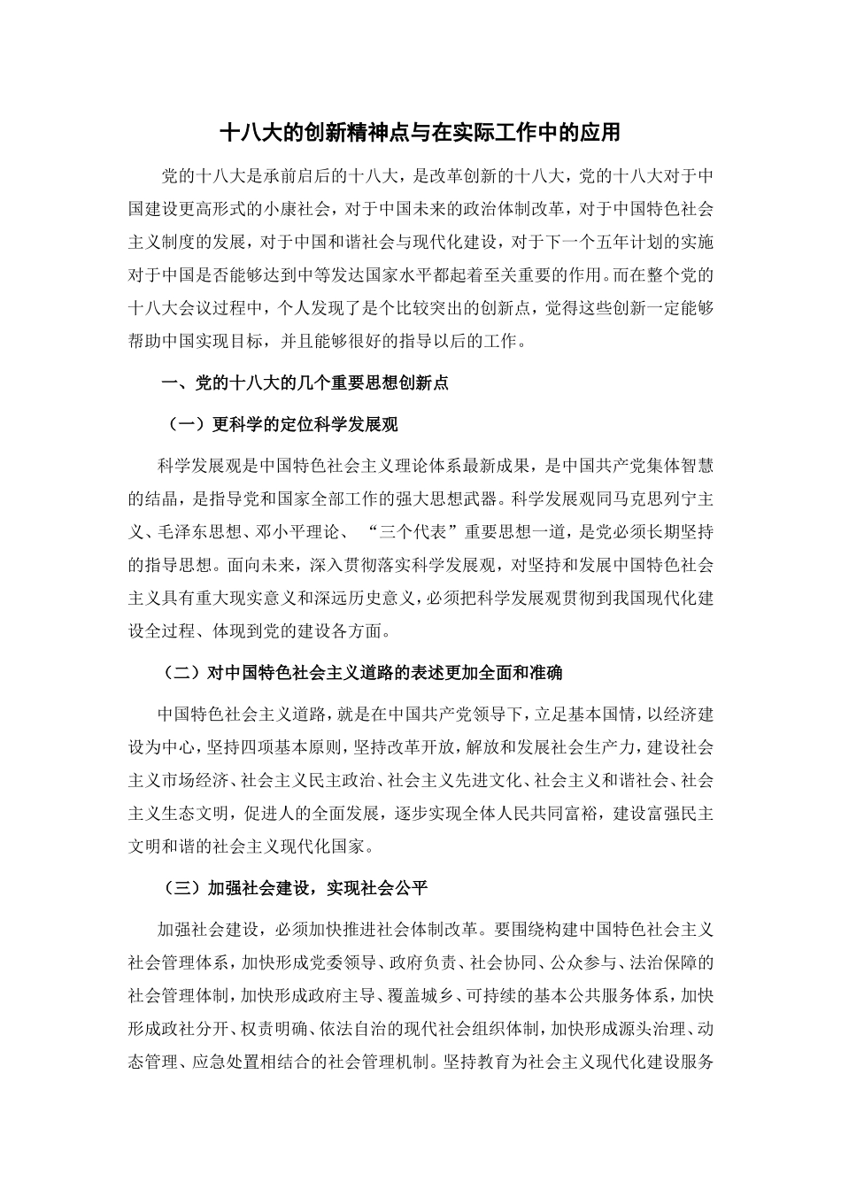 深入学习党的十七届六中全会、党的十八大精神的体会与思考文档_第1页