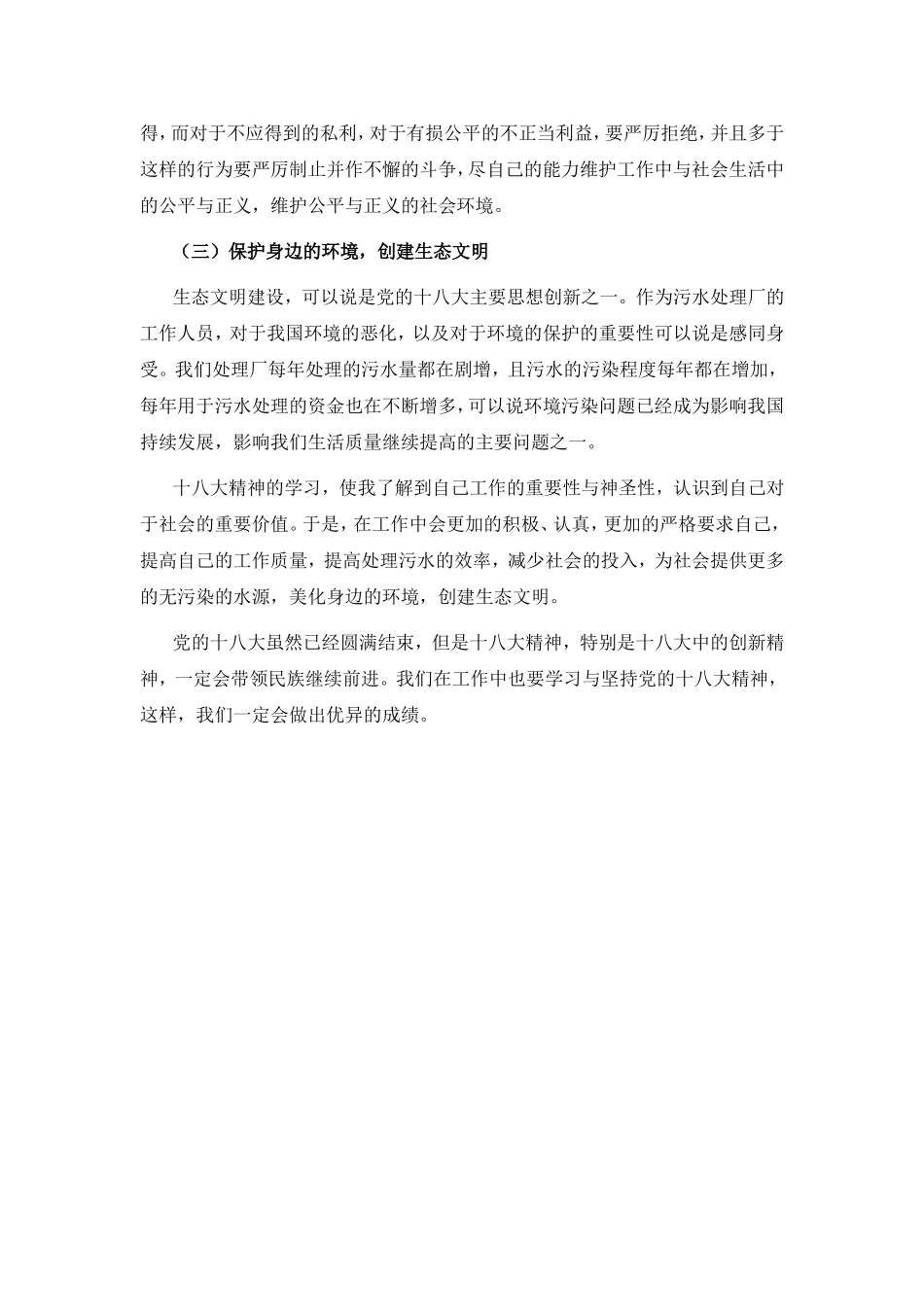深入学习党的十七届六中全会、党的十八大精神的体会与思考文档_第3页